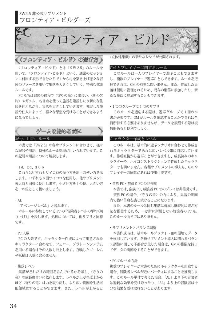 【ソードワールド2.5】「フロンティア・ビルダーズ」サプリ&リプレイ&シナリオ【2025ゲムマ春頒布作品】データ版【SPLL:E111065】