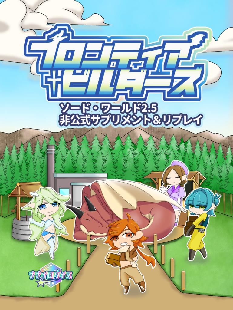 【ソードワールド2.5】「フロンティア・ビルダーズ」サプリ&リプレイ&シナリオ【2025ゲムマ春頒布作品】データ版【SPLL:E111065】