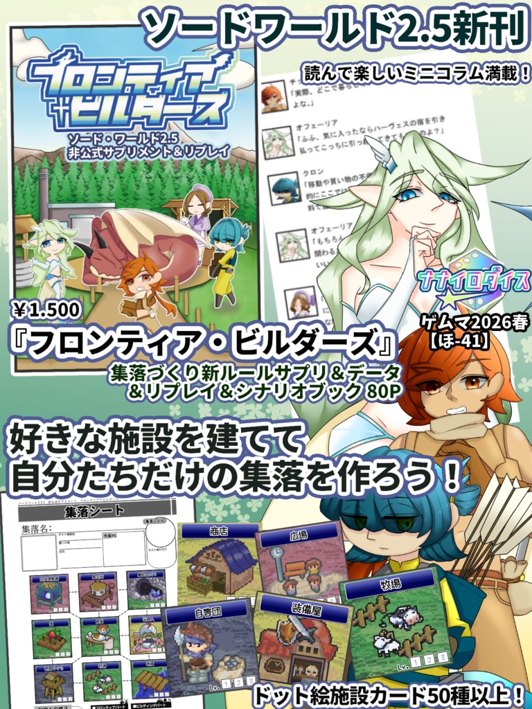 【ソードワールド2.5】「フロンティア・ビルダーズ」サプリ&リプレイ&シナリオ【2025ゲムマ春頒布作品】データ版【SPLL:E111065】