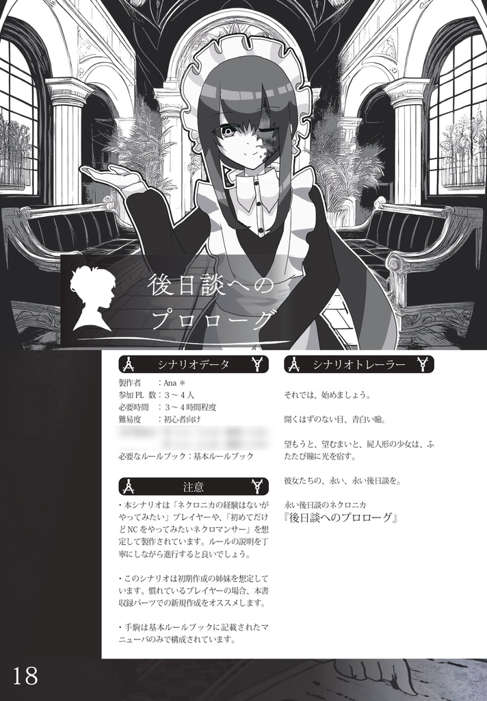 【ネクロニカ】「人形師の製図室-完全記録-」オリジナルマニューバ&クラス&シナリオ集【2026ゲムマ春頒布作品】データ版