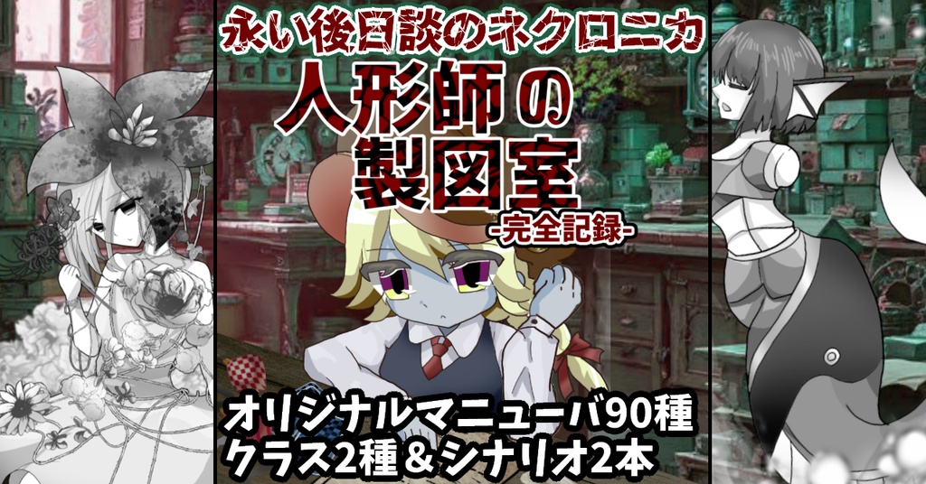 【ネクロニカ】「人形師の製図室-完全記録-」オリジナルマニューバ＆クラス＆シナリオ集【2026ゲムマ春頒布作品】データ版
