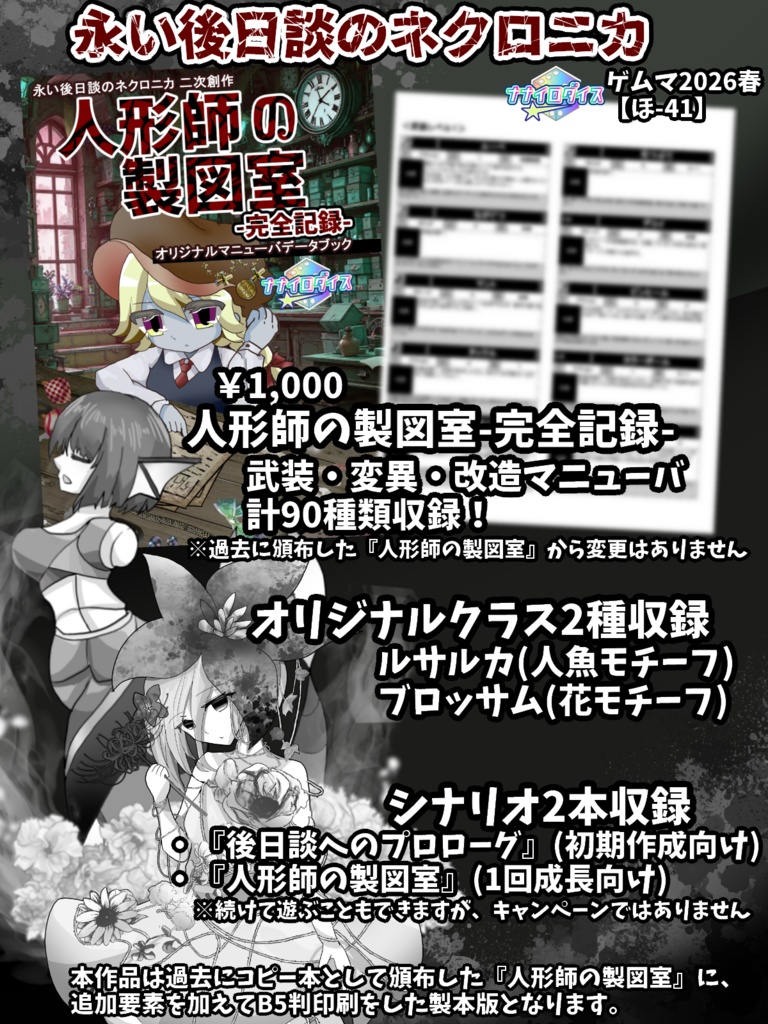 【ネクロニカ】「人形師の製図室-完全記録-」オリジナルマニューバ&クラス&シナリオ集【2026ゲムマ春頒布作品】データ版