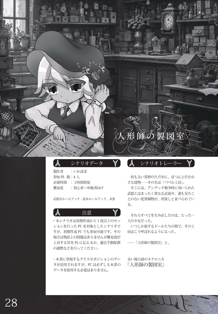 【ネクロニカ】「人形師の製図室-完全記録-」オリジナルマニューバ&クラス&シナリオ集【2026ゲムマ春頒布作品】データ版