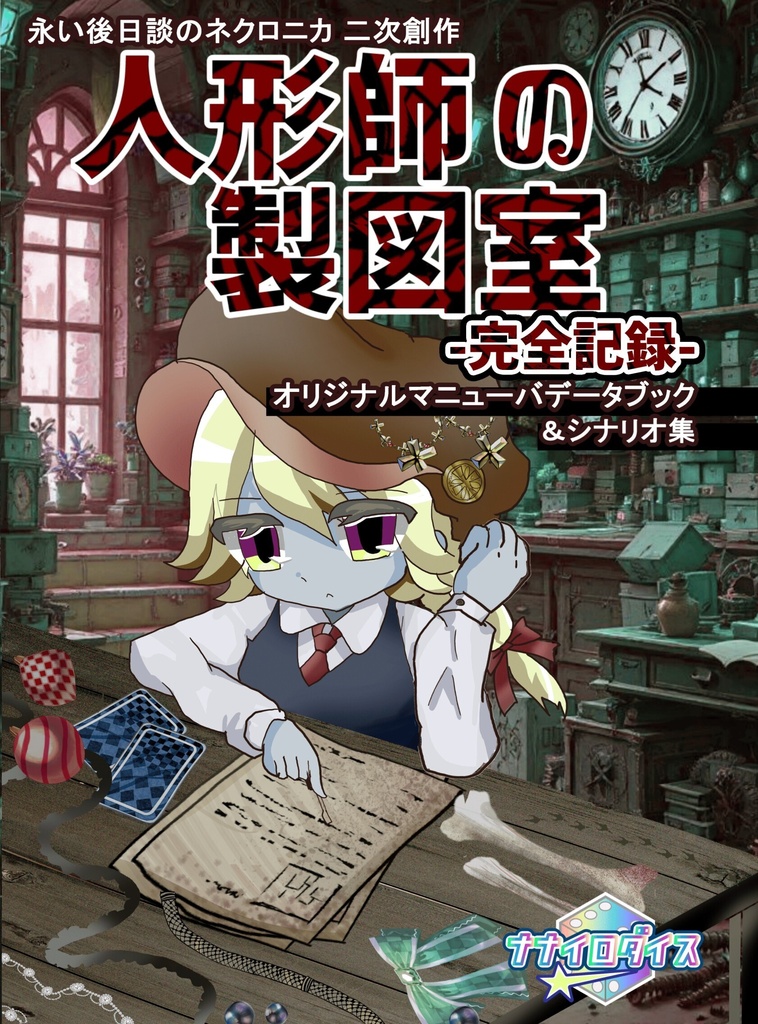 【ネクロニカ】「人形師の製図室-完全記録-」オリジナルマニューバ&クラス&シナリオ集【2026ゲムマ春頒布作品】データ版
