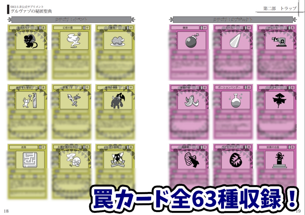 【ソードワールド2.5】「グルヴァゾの秘匿聖典」罠&ダンジョンデータ集【ソドワファンフェス頒布作品】データ版【SPLL:E111107】