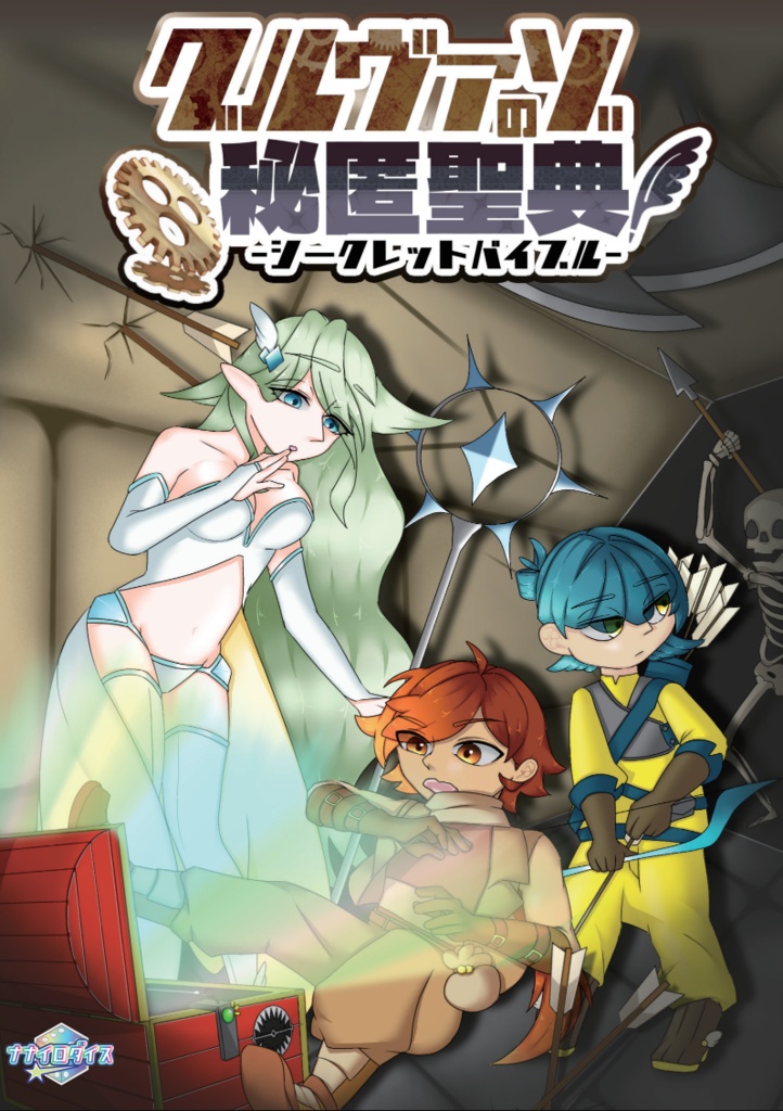 【ソードワールド2.5】「グルヴァゾの秘匿聖典」罠&ダンジョンデータ集【ソドワファンフェス頒布作品】データ版【SPLL:E111107】