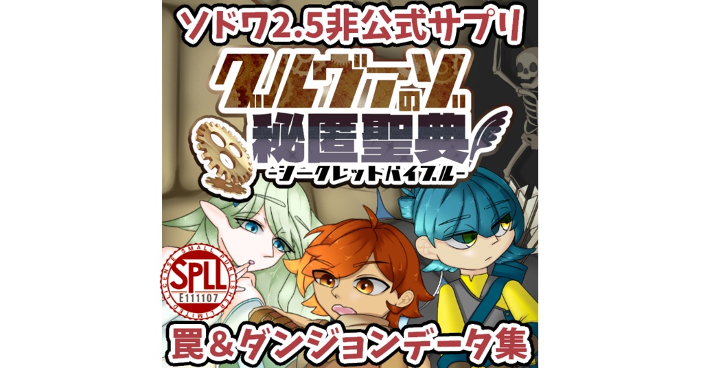 【ソードワールド2.5】「グルヴァゾの秘匿聖典」罠&ダンジョンデータ集【ソドワファンフェス頒布作品】データ版【SPLL:E111107】