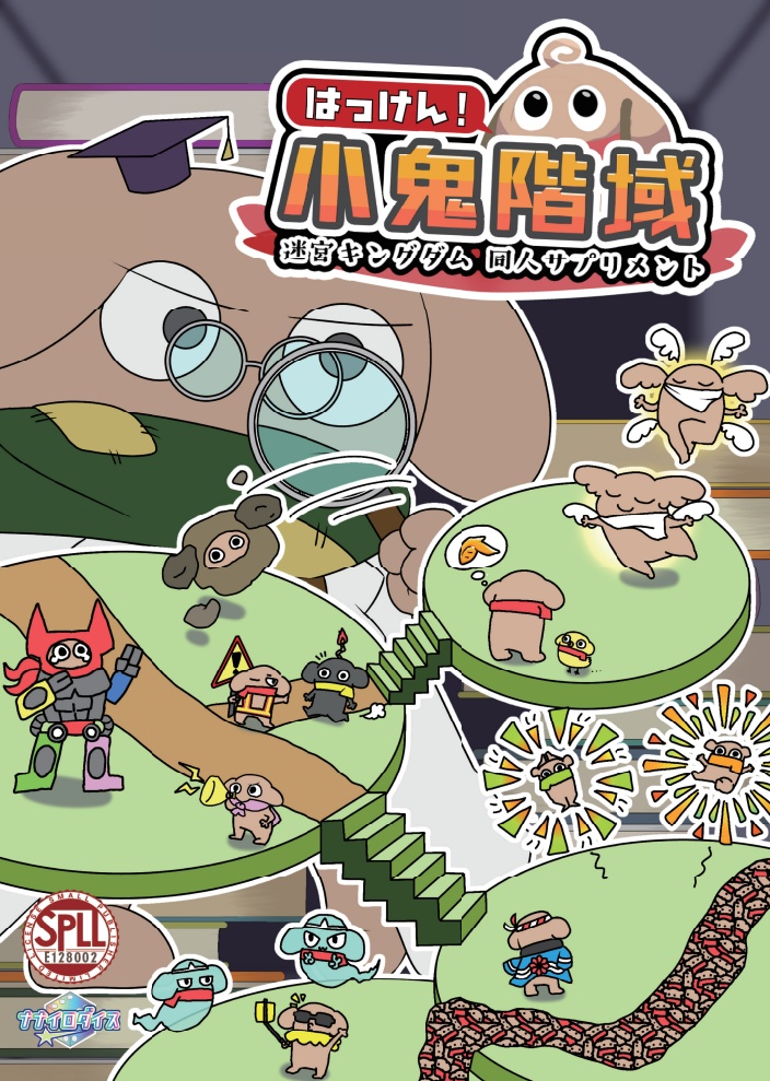 【迷宮キングダム】同人サプリ「発見!小鬼階域」データ版【SPLL:E128002】