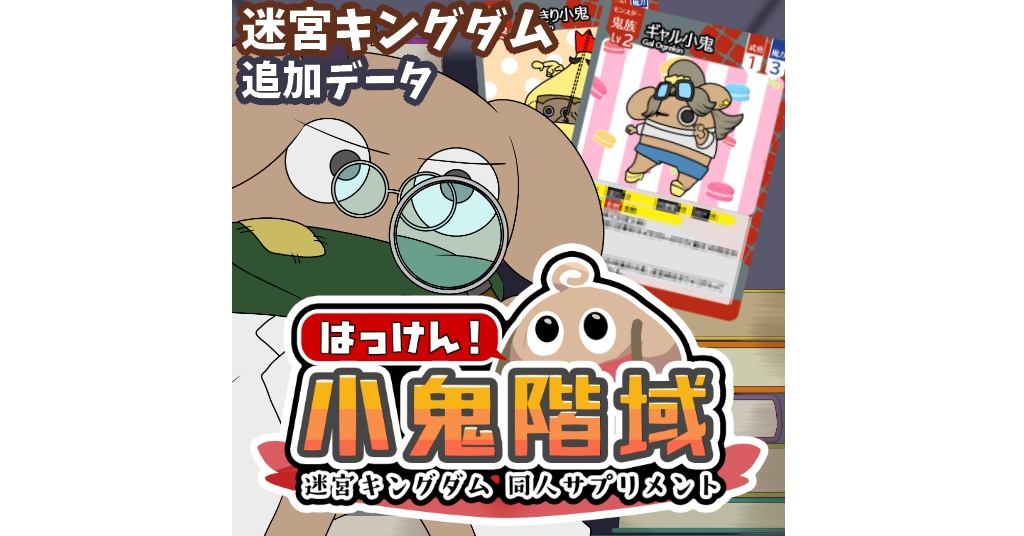 【迷宮キングダム】同人サプリ「発見!小鬼階域」データ版【SPLL:E128002】