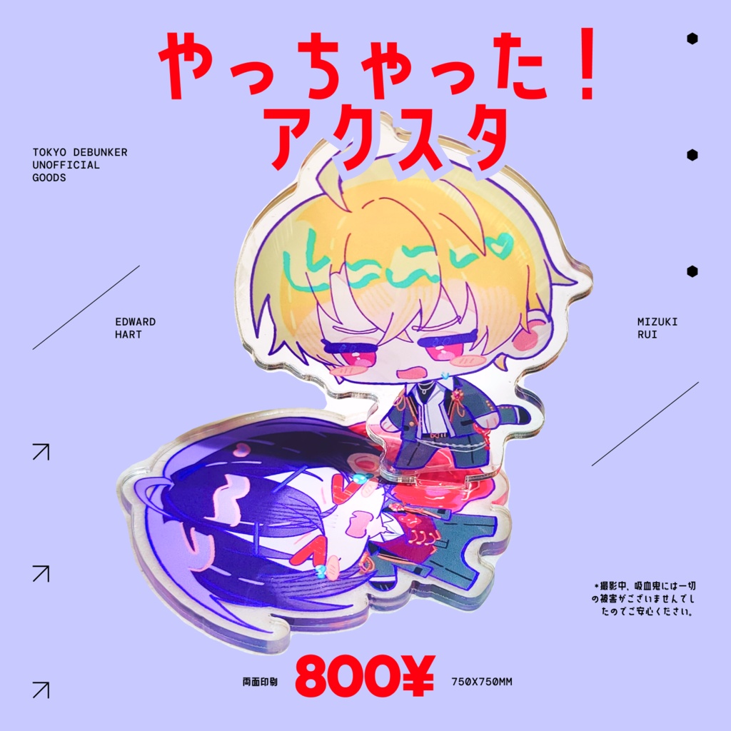 やっちゃったアクスタ