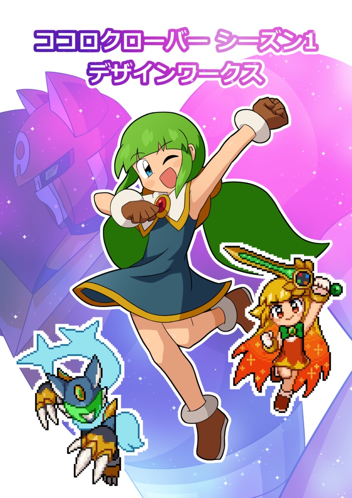 ココロクローバー シーズン1 デザインワークス（PDFデータ版）