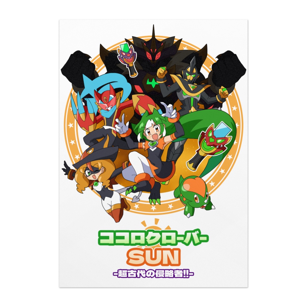 【宣伝ポスター（B3）】ココロクローバー SUN