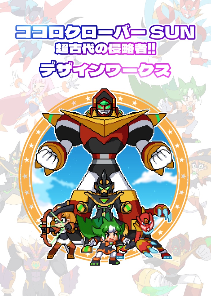 （実物品）ココロクローバー SUN 超古代の侵略者!! デザインワークス