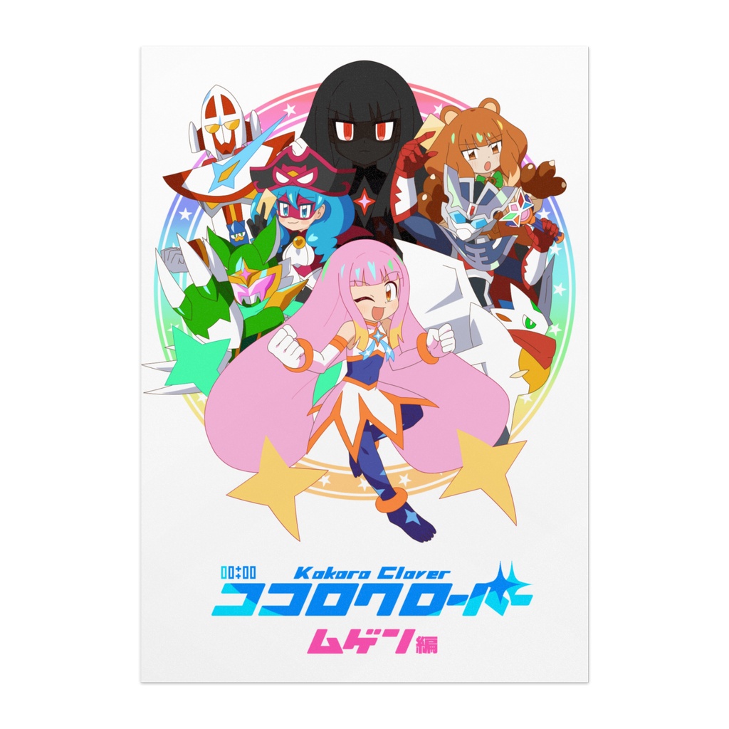 【宣伝ポスター】ココロクローバー ムゲン編