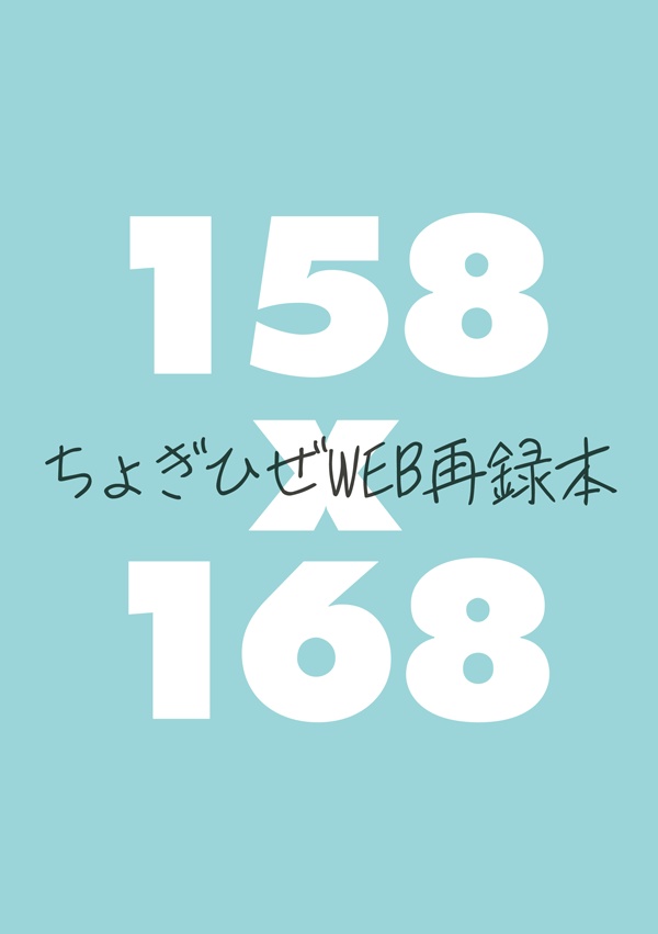 ちょぎひぜWEB再録本158x168