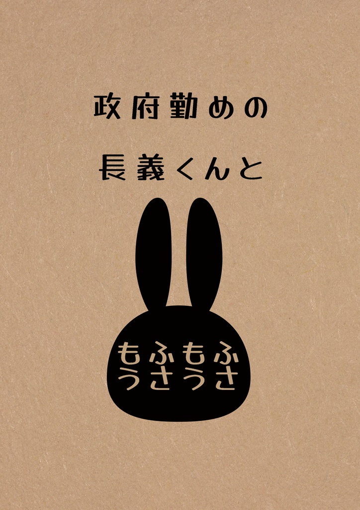 政府勤めの長義くんともふもふうさうさ