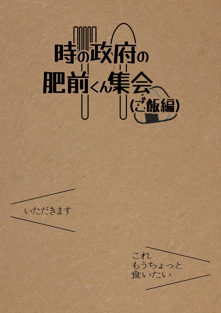 時の政府の肥前くん集会(ご飯編)