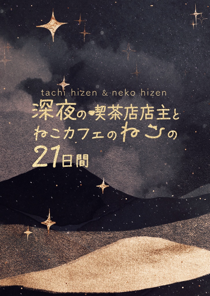 深夜の喫茶店店主とねこカフェのねこの21日間