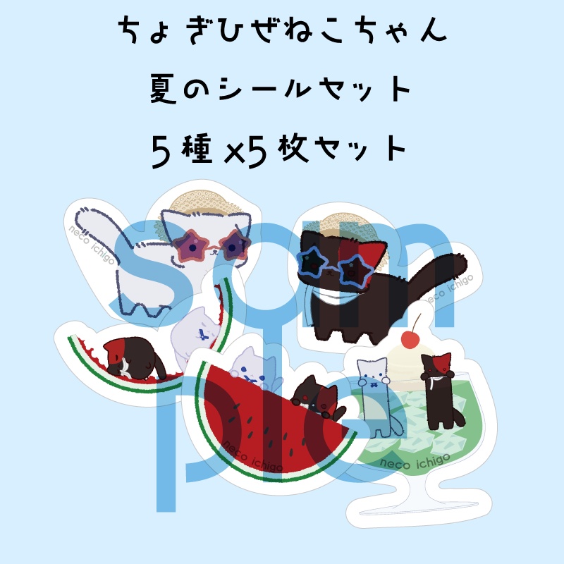 ちょぎひぜねこちゃん夏のシールセット