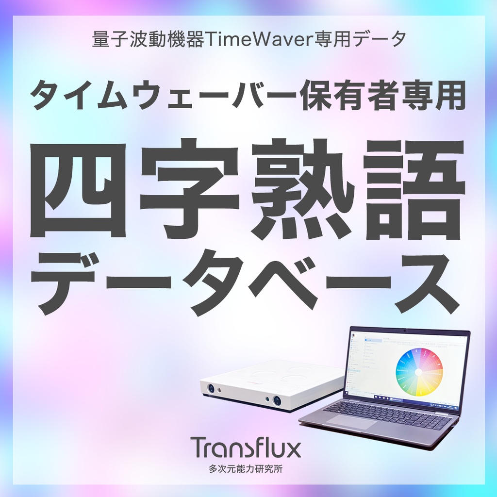 四字熟語データベース（日本語）ver1.1【タイムウェーバーデータベース】