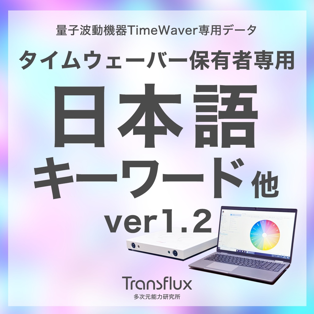 日本語キーワード【タイムウェーバーデータベース】