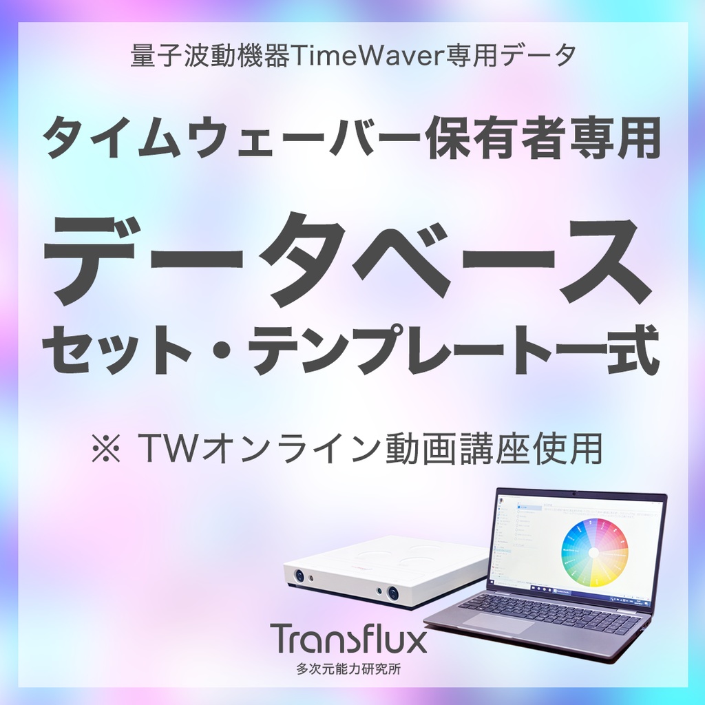 TimeWaverオンライン動画講座使用★データベース一式セットVer1.1