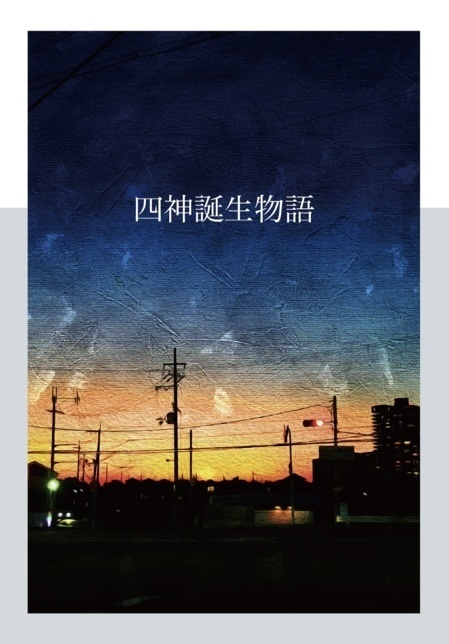 四神誕生物語