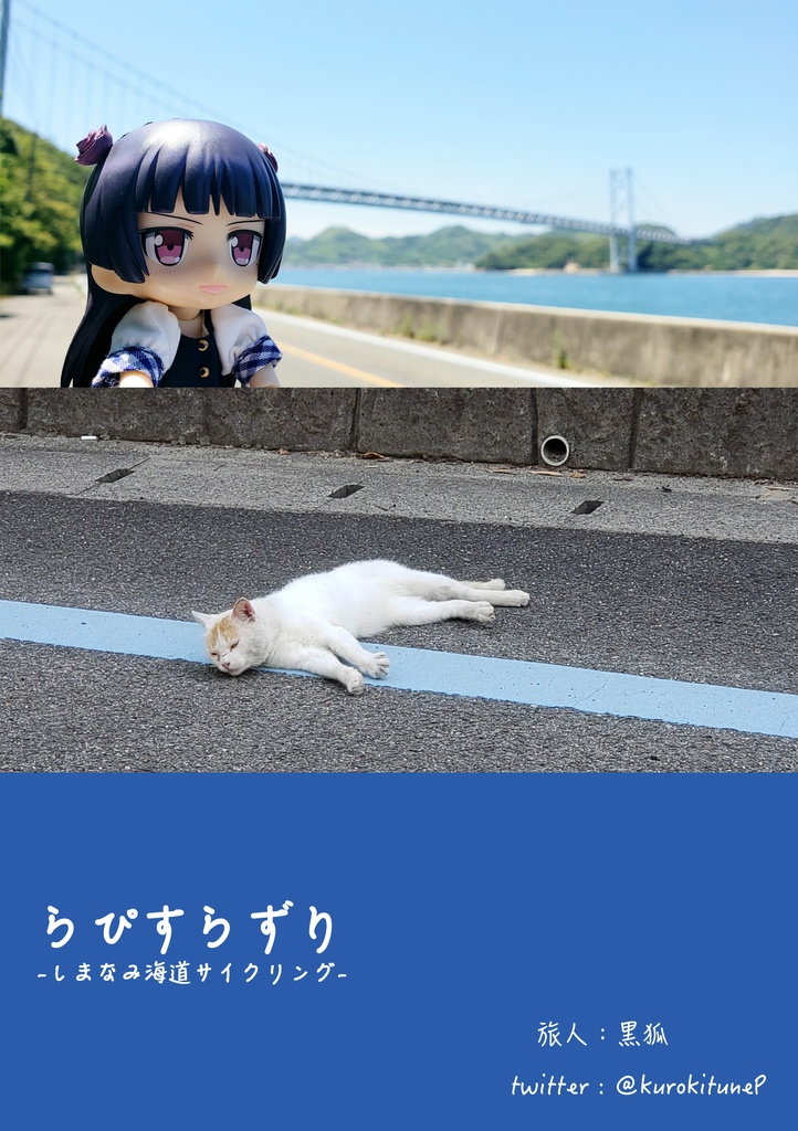 らぴすらずり-しまなみ海道サイクリング-【五更瑠璃 旅行記】