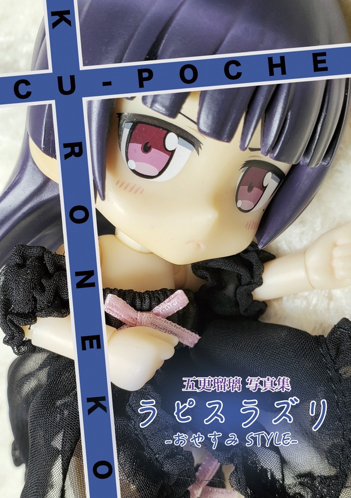 ラピスラズリ-おやすみSTYLE- プレミアムブック版【五更瑠璃 写真集】