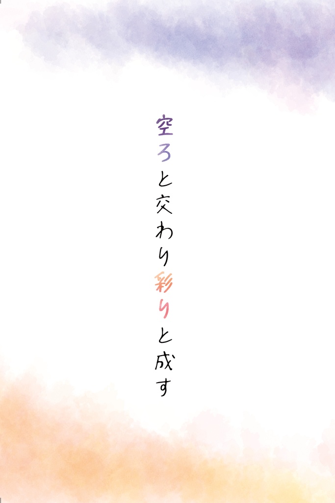 空ろと交わり彩りと成す