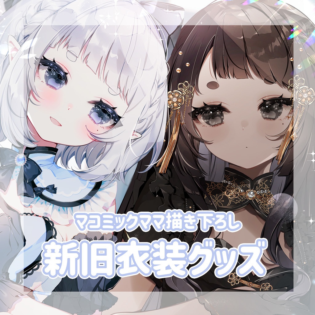 マコミックママ描き下ろし✨新旧衣装グッズ