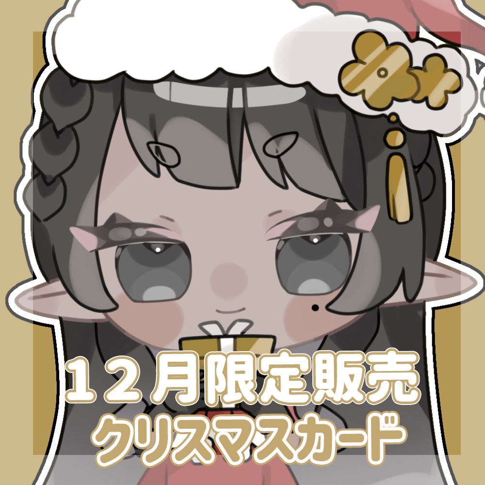 １２月限定　クリスマスカード