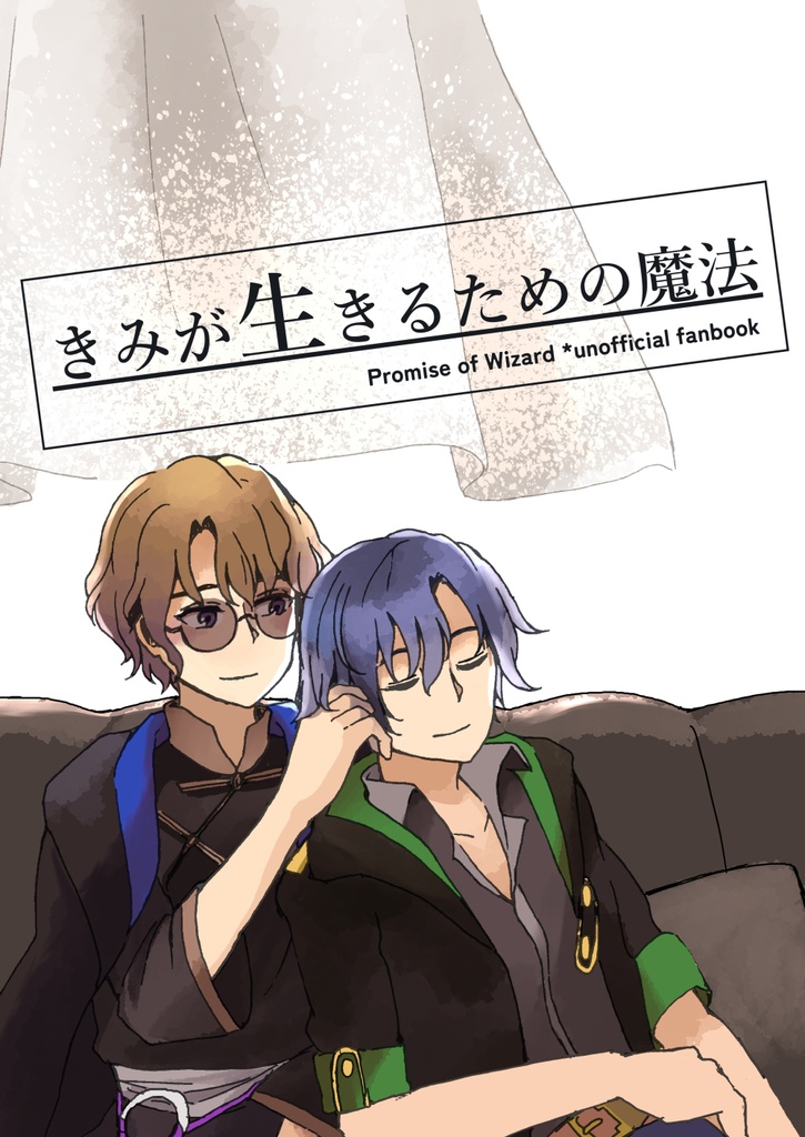 【完売】きみが生きるための魔法