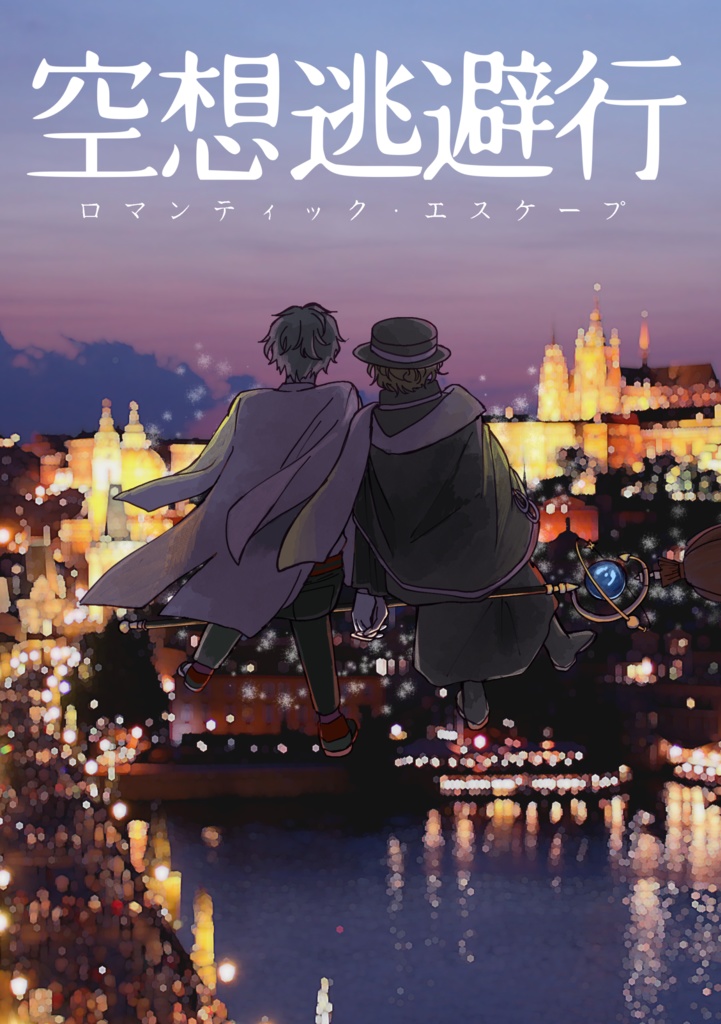 【完売】空想逃避行