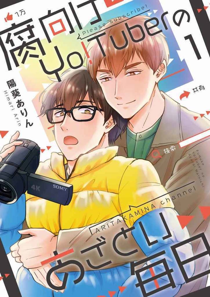 腐向けyo!tuberのあざとい毎日1