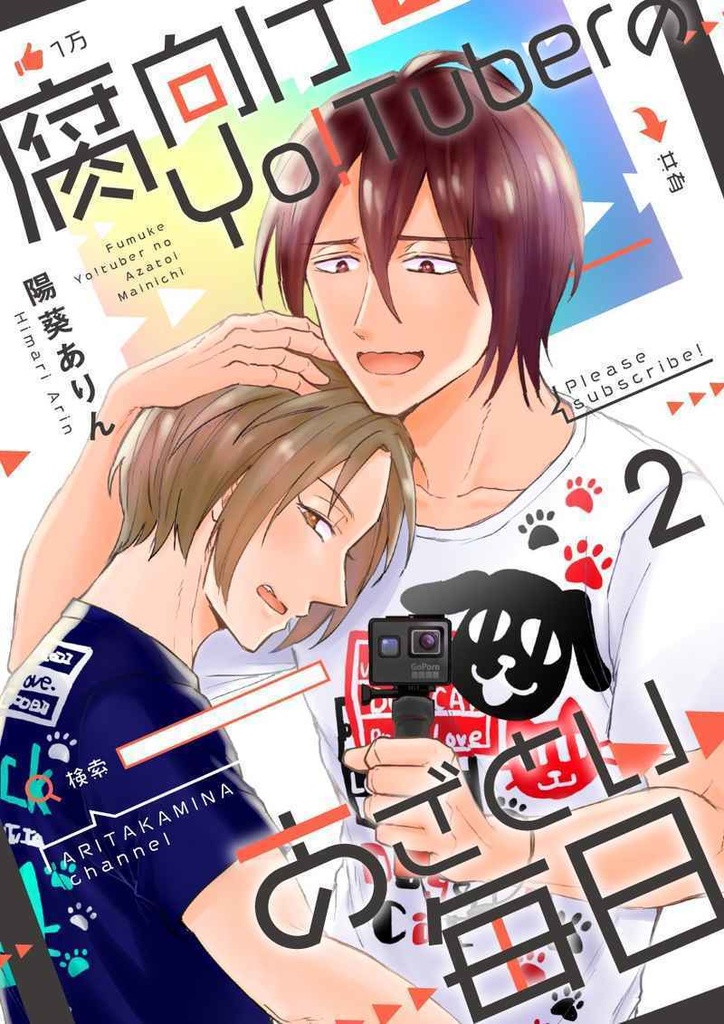 腐向けyo!tuberのあざとい毎日2