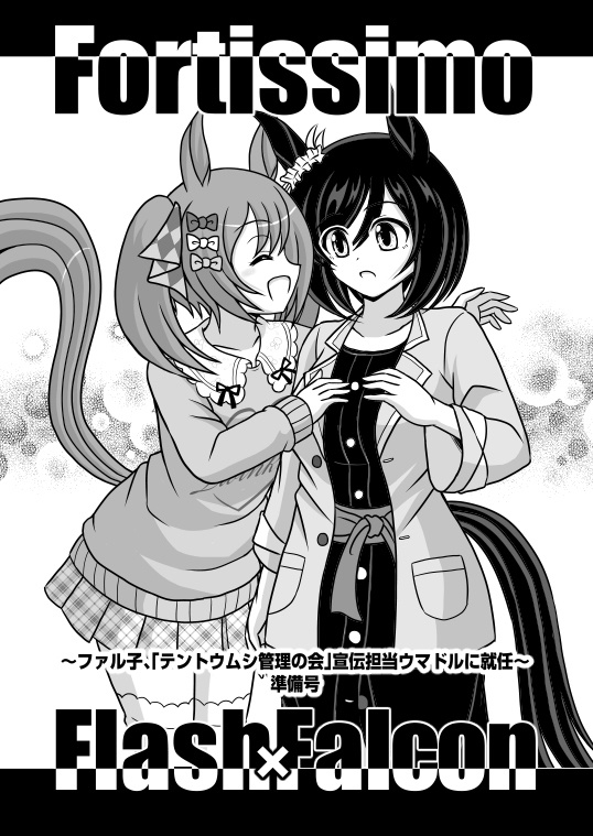 Fortissimo【準備号】