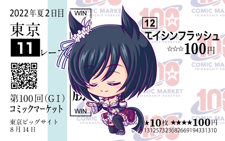 馬券風カード【エイシンフラッシュ】