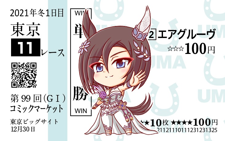 馬券風カード【エアグルーヴ】