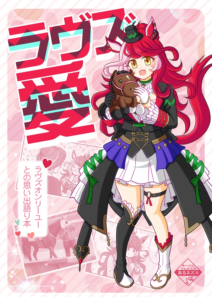 ラヴズ愛