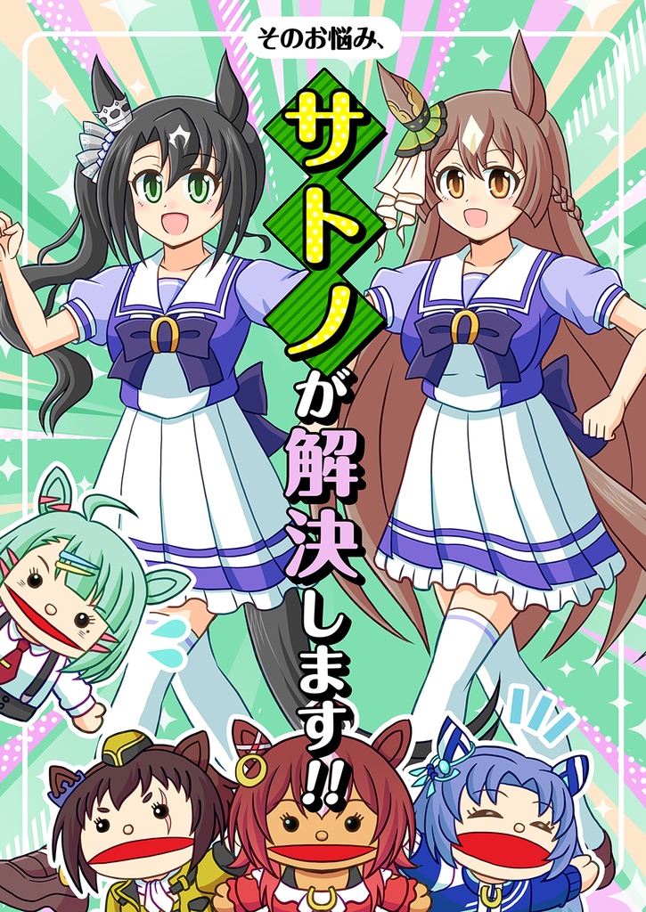 そのお悩み、 サトノが解決します!!