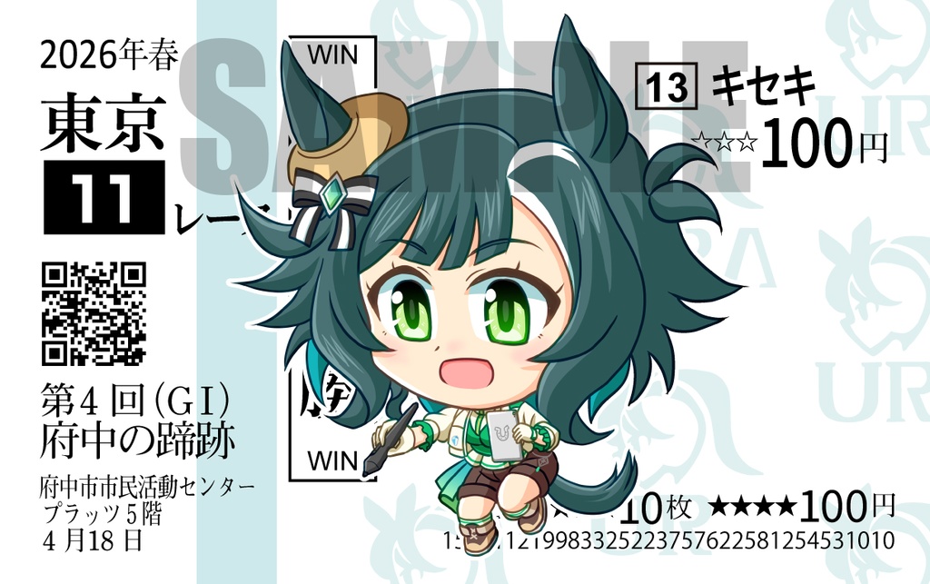 馬券風カード【キセキ】