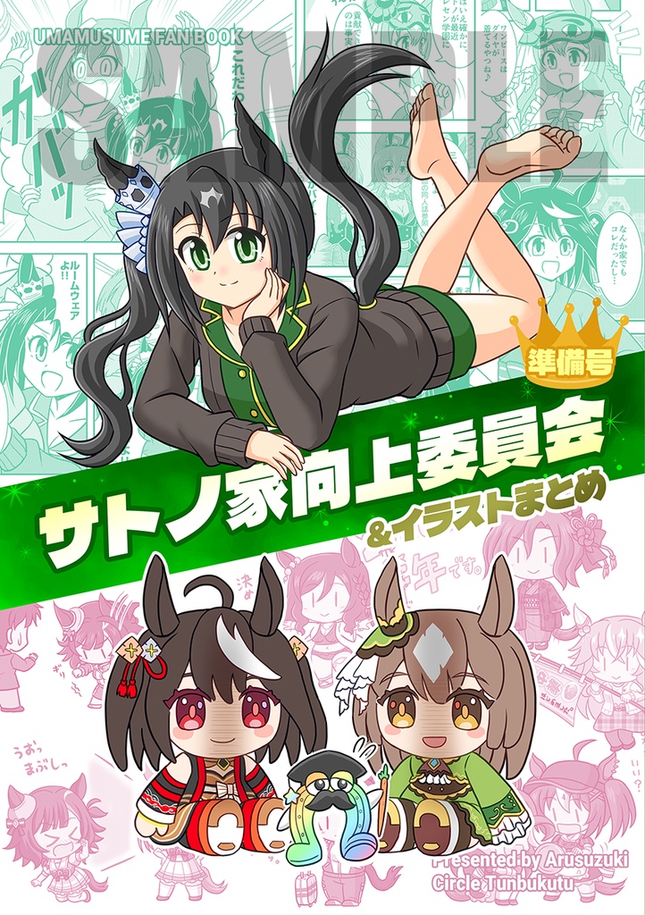 サトノ家向上委員会 準備号＆イラストまとめ