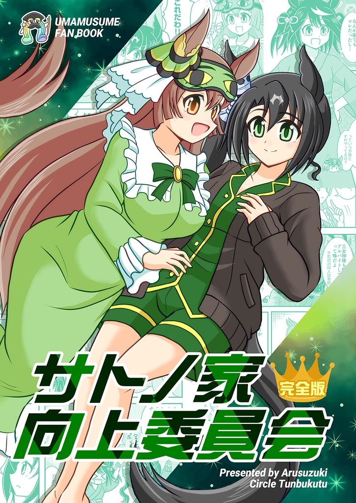 サトノ家向上委員会　完全版