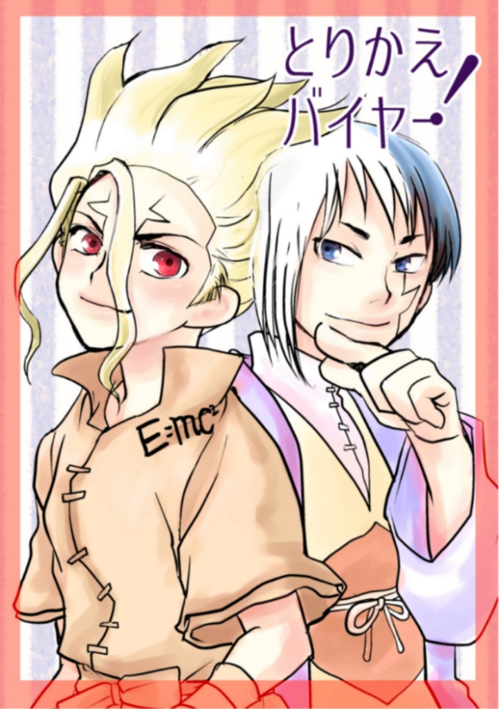 とりかえバイヤー！