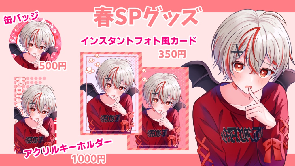 春SPグッズ