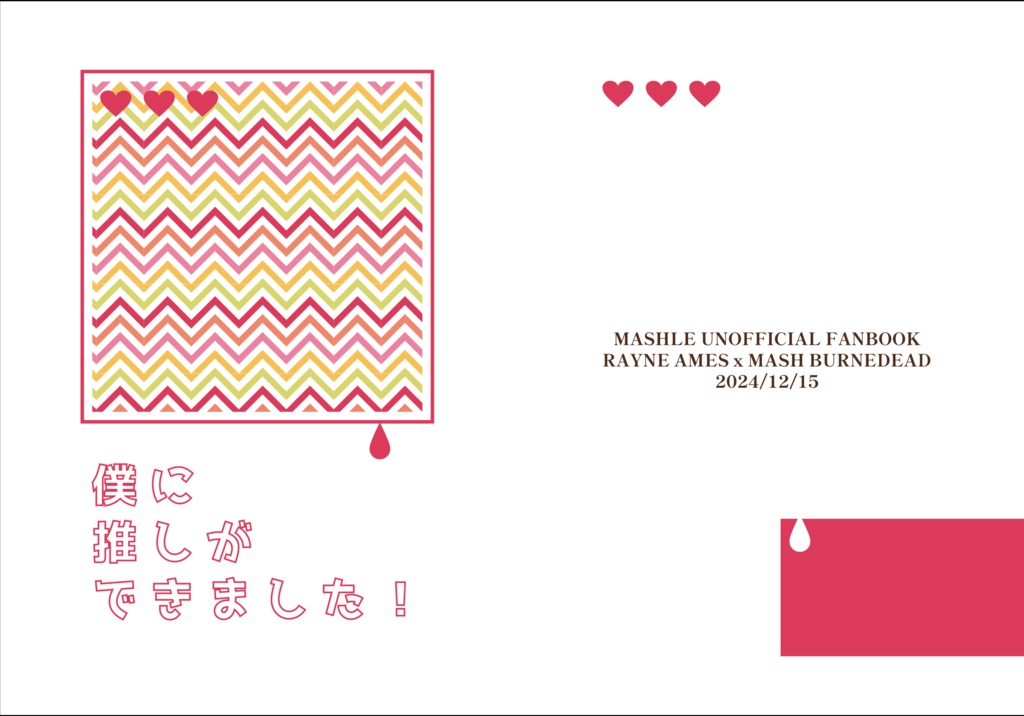 僕に推しができました！