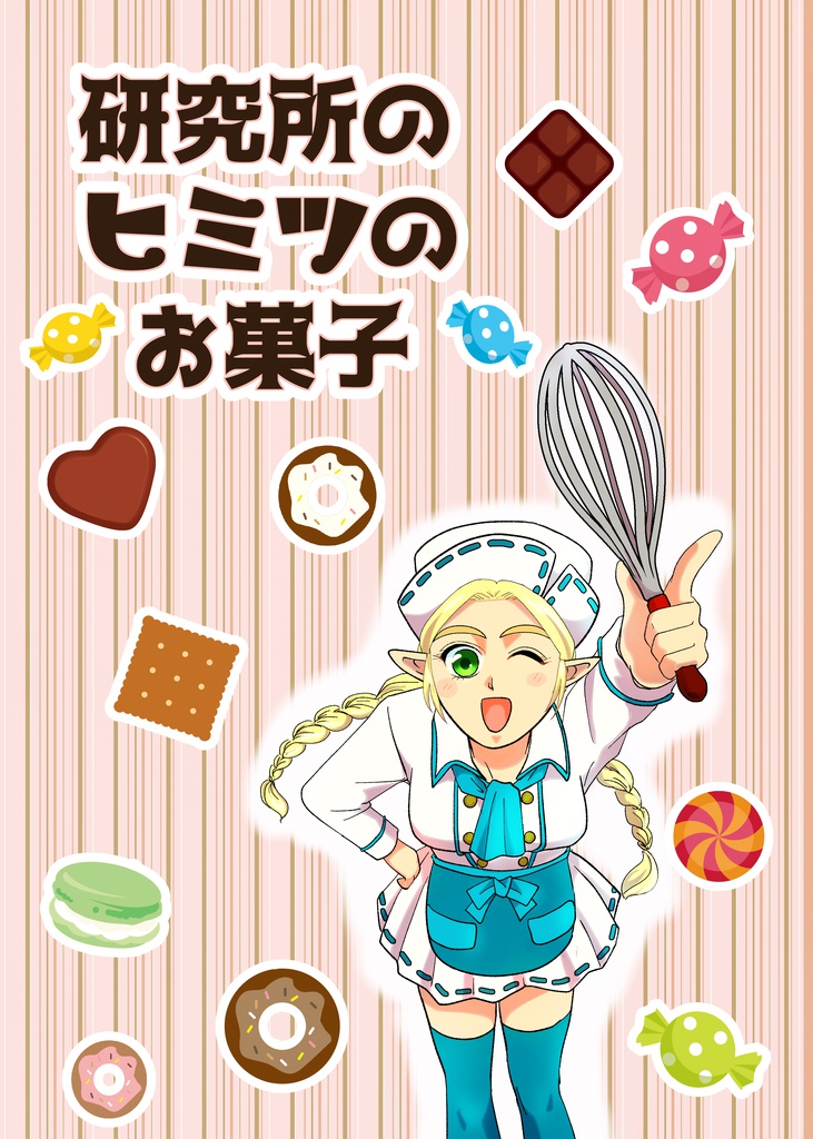 研究所のヒミツのお菓子