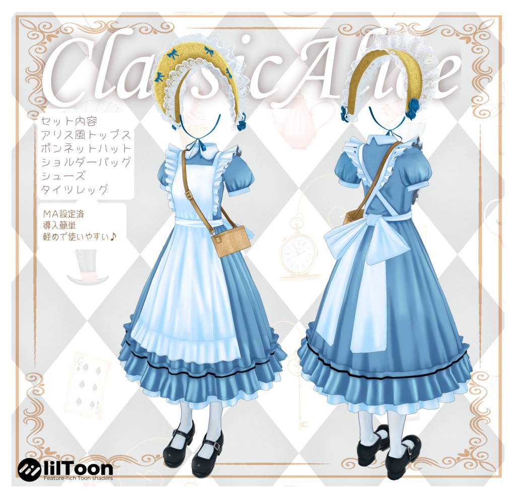 クラシックアリス(衣装3Dモデル)