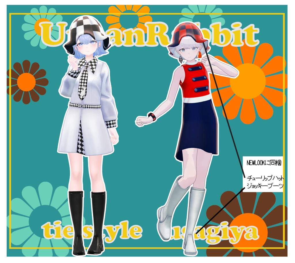 アーバンラビット 15アバター対応